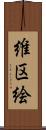 維区絵 Scroll