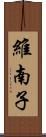 維南子 Scroll