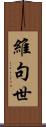 維句世 Scroll