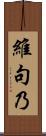 維句乃 Scroll