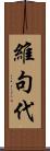 維句代 Scroll