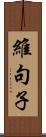 維句子 Scroll