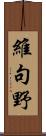 維句野 Scroll