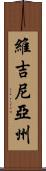 維吉尼亞州 Scroll