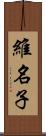 維名子 Scroll