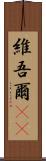 維吾爾(rK) Scroll