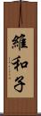 維和子 Scroll