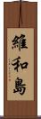 維和島 Scroll