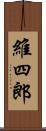 維四郎 Scroll