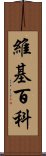 維基百科 Scroll