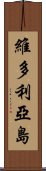 維多利亞島 Scroll