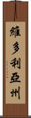 維多利亞州 Scroll