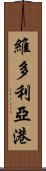 維多利亞港 Scroll