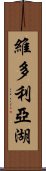 維多利亞湖 Scroll