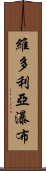 維多利亞瀑布 Scroll