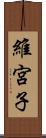 維宮子 Scroll