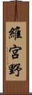 維宮野 Scroll
