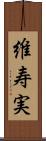 維寿実 Scroll