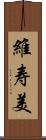 維寿美 Scroll