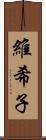 維希子 Scroll
