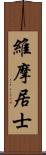 維摩居士 Scroll