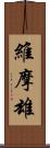 維摩雄 Scroll