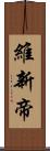維新帝 Scroll