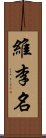 維李名 Scroll