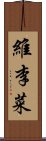 維李菜 Scroll