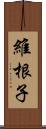 維根子 Scroll