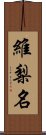 維梨名 Scroll