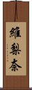 維梨奈 Scroll