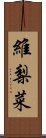 維梨菜 Scroll