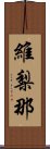 維梨那 Scroll