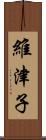 維津子 Scroll