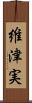 維津実 Scroll
