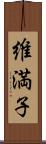 維満子 Scroll