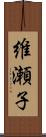 維瀬子 Scroll