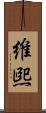 維煕 Scroll