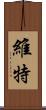 維特 Scroll