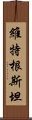 維特根斯坦 Scroll