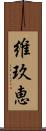 維玖恵 Scroll