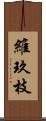 維玖枝 Scroll