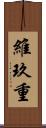 維玖重 Scroll