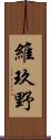 維玖野 Scroll