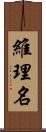 維理名 Scroll