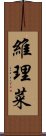 維理菜 Scroll