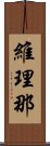 維理那 Scroll