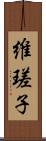 維瑳子 Scroll