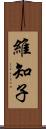 維知子 Scroll